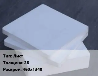 Капролон плита Лист s=28 460х1340